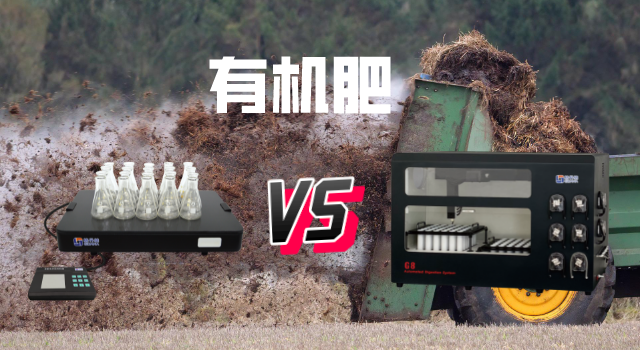 電熱板和石墨消解在有機肥檢測中消解結(jié)果對比