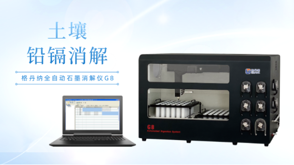 土壤重金屬消解：石墨消解儀和電熱板結果數(shù)據(jù)比較