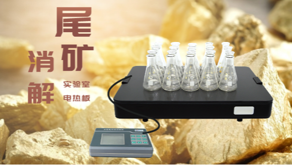 尾礦不要扔，電熱板助你發(fā)現(xiàn)寶！