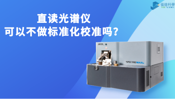 直讀光譜儀可以不做標準化校準嗎？