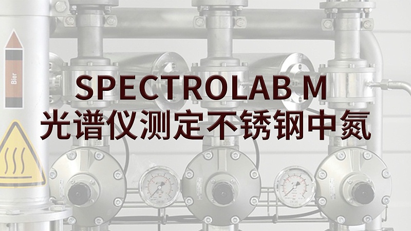 SPECTROLAB M 光譜儀測(cè)定不銹鋼中氮