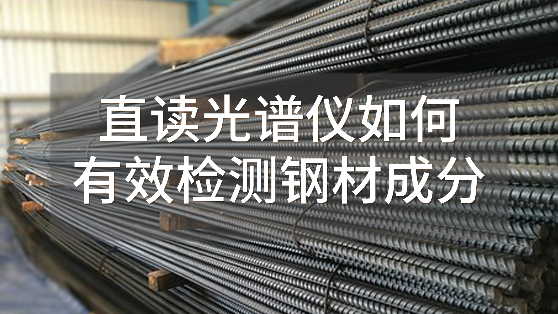 如何使用直讀光譜儀有效檢測鋼材成分？