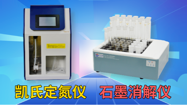 藥用尿素含量怎檢測(cè)？石墨消解儀+凱氏定氮儀！