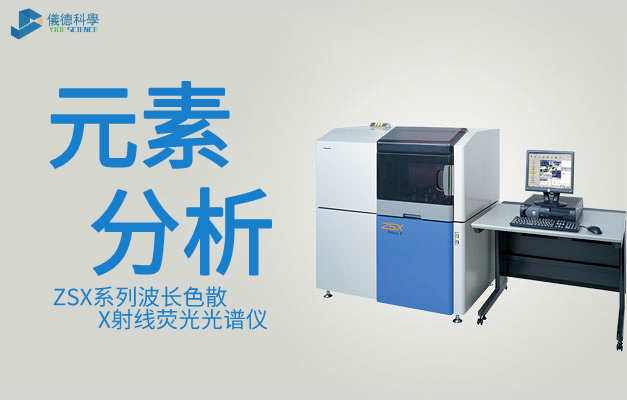 ZSX系列波長色散X射線熒光光譜儀（日本理學(xué)）
