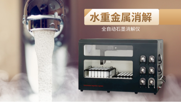 解放雙手，全自動石墨消解儀一鍵消解水重金屬