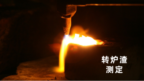 轉(zhuǎn)爐渣測(cè)定丨日本理學(xué)波長(zhǎng)色散X射線熒光光譜儀的妙用