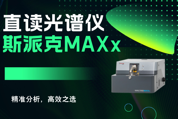 斯派克直讀光譜儀MAXx：精準(zhǔn)分析，高效之選
