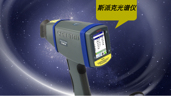 如果在使用斯派克手持光譜儀過程中遇到設(shè)備故障，有哪些快速有效的故障排除方法?