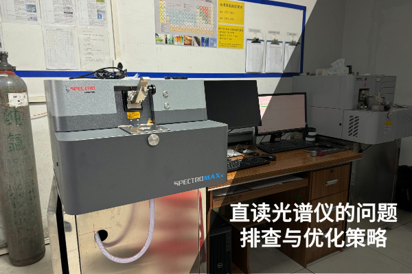 直讀光譜儀的問題排查與優(yōu)化策略