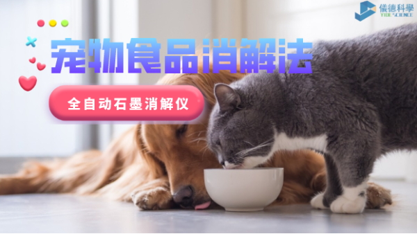 家有愛寵必注意，全自動石墨消解儀對寵物食品的消解法