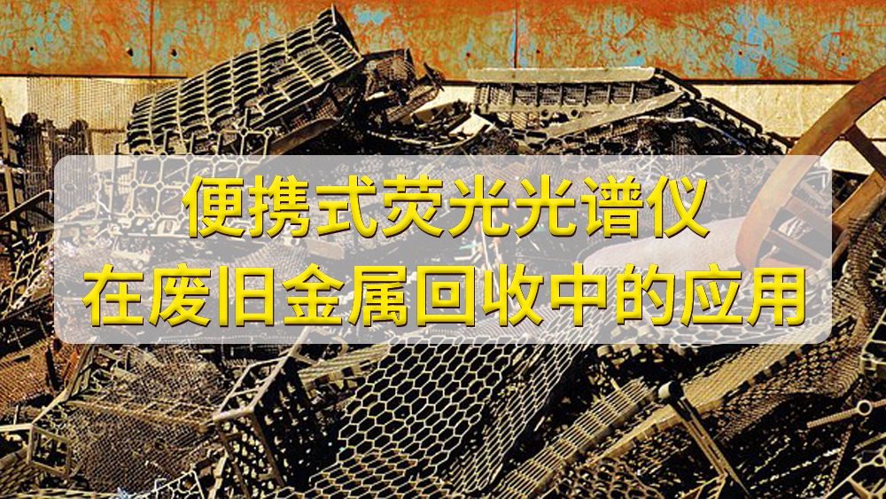 如何鑒定廢舊金屬的價(jià)值？