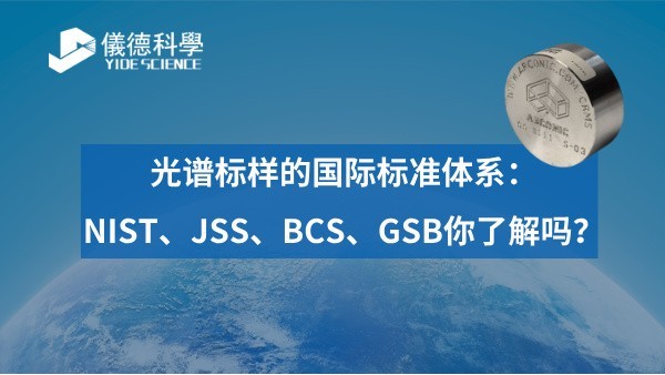 光譜標樣的國際標準體系：NIST、JSS、BCS、GSB你了解嗎？