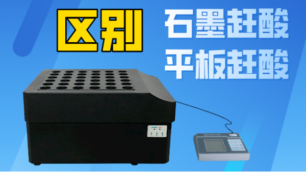 智能石墨趕酸與平板趕酸有什么區(qū)別？你看完就懂了！
