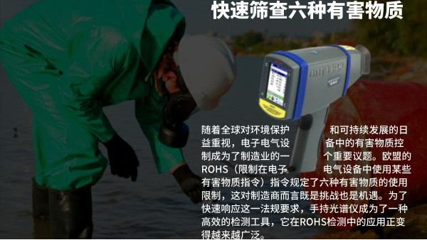 快速篩查六種有害物質(zhì)：手持光譜儀在ROHS檢測(cè)中的效率