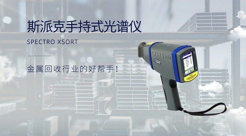手持式光譜儀：金屬回收行業(yè)的好幫手！
