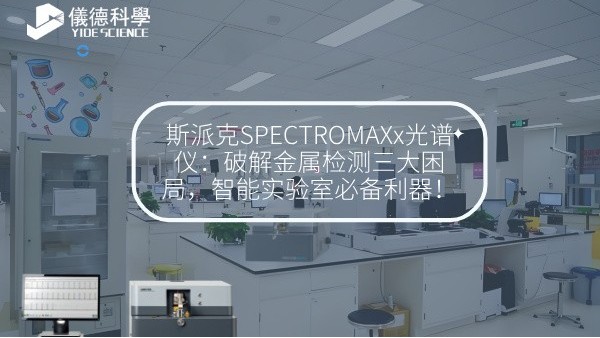 斯派克SPECTROMAXx光譜儀：破解金屬檢測三大困局，智能實驗室必備利器！