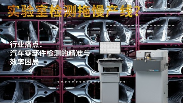 實驗室檢測拖慢產(chǎn)線？斯派克直讀光譜儀MAXx助力汽車零部件高效質(zhì)檢