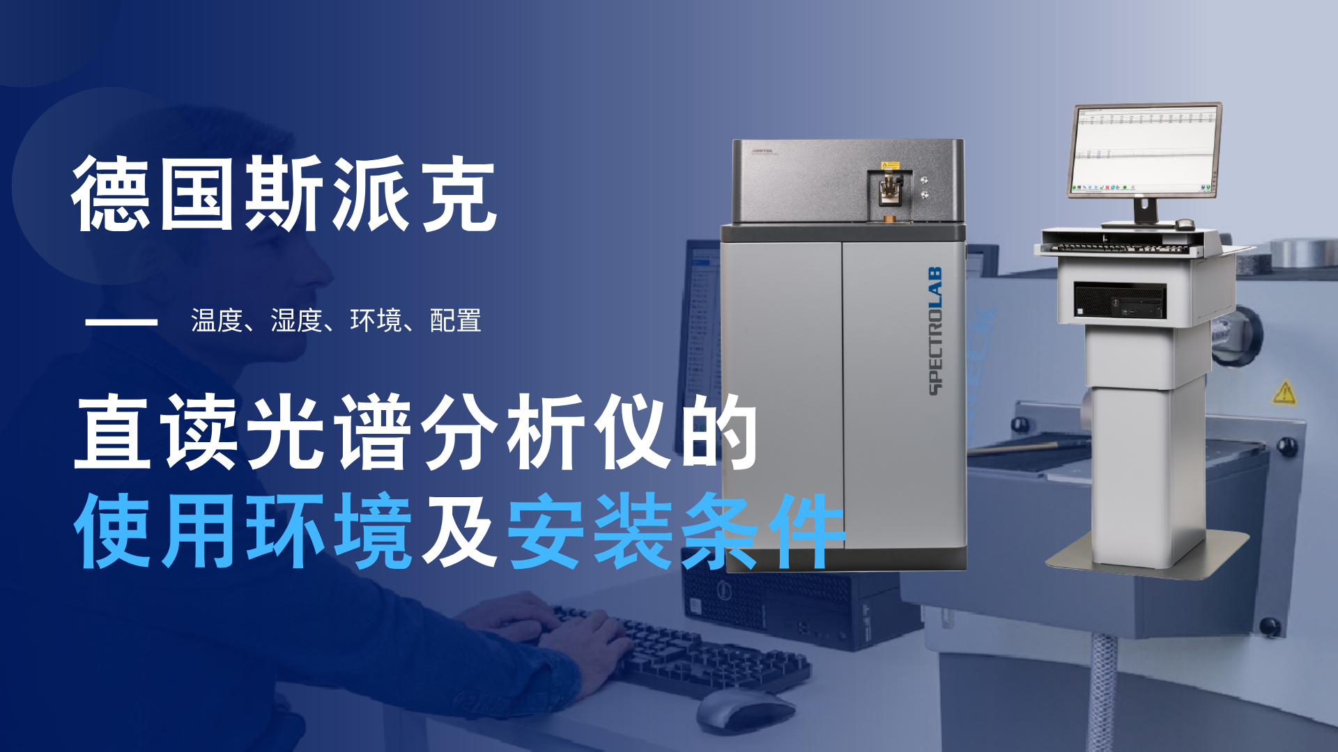 德國斯派克直讀光譜分析儀的使用環(huán)境及安裝條件