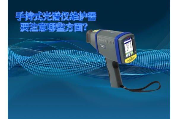 斯派克手持式光譜儀的維護需要注意哪些方面？