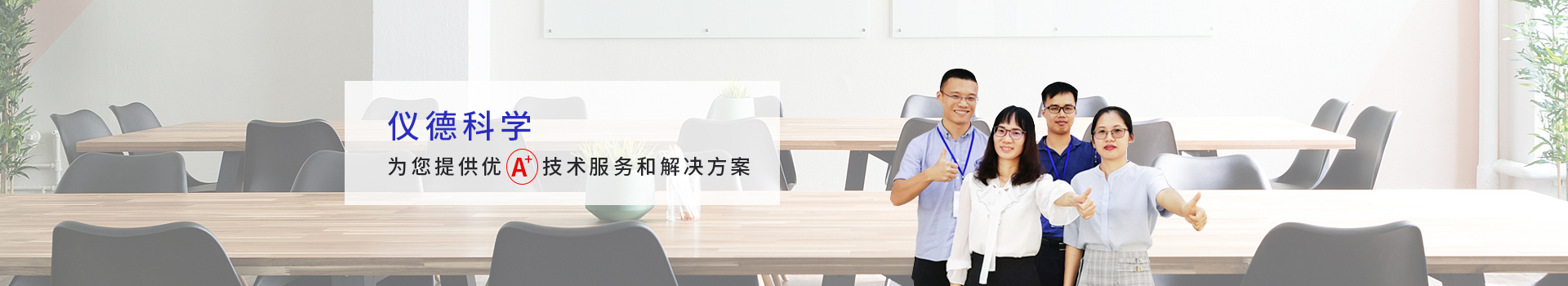 儀德科學-為您提供優(yōu)質(zhì)技術服務和解決方案