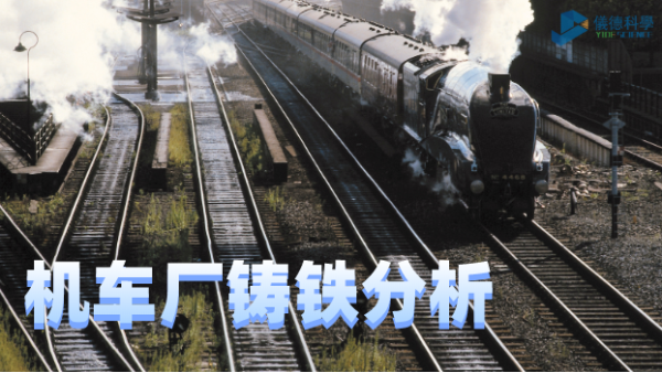 德國(guó)SPECTRO直讀光譜在機(jī)車(chē)廠鑄鐵分析中的應(yīng)用