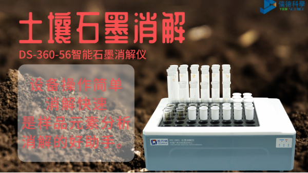 如何用智能石墨消解儀對土壤有機(jī)質(zhì)消解測定？