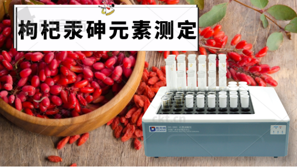 電熱石墨消解儀帶你走近枸杞中的汞、砷元素的消解方法