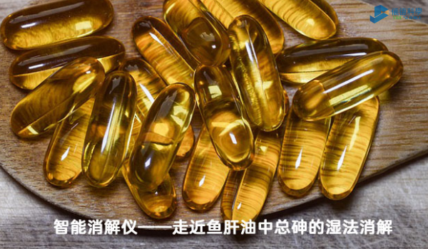 智能消解儀對魚肝油中總砷的濕法消解，內部教程