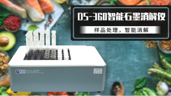 食品如何消解？DS-360石墨消解儀有妙法！
