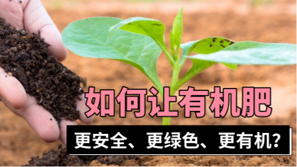有機肥一定“有機”?科學儀器助質(zhì)量安全