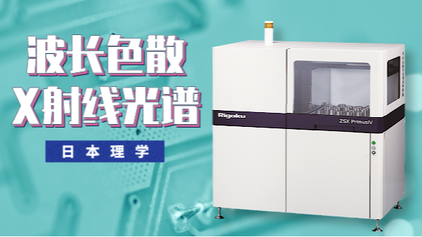 一文秒懂理學(xué)ZSX PrimusIV波長(zhǎng)色散X射線光譜儀特點(diǎn)