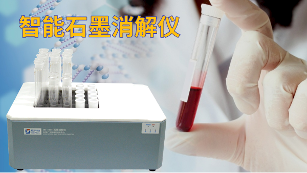 石墨電熱消解儀操作方法，讓血液前處理更高效