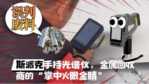 拋棄誤判廢料！斯派克XHH04手持光譜儀，金屬回收商的“掌中火眼金睛”