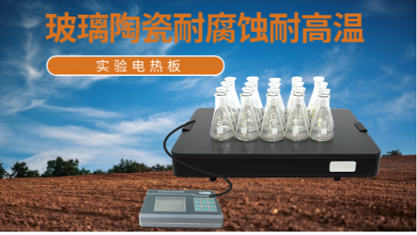 消解土壤3步曲——實(shí)驗(yàn)電熱板應(yīng)用操作
