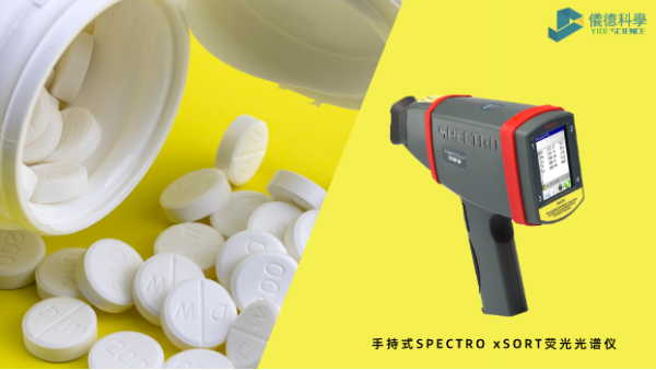 藥品元素雜質(zhì)分析為何愛用X射線熒光光譜？一文告訴你