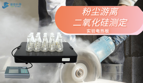 方案來(lái)了！實(shí)驗(yàn)電熱板消解測(cè)定工作環(huán)境中粉塵游離二氧化硅
