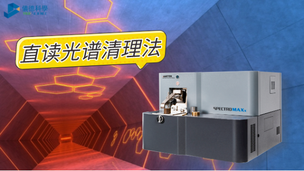 如何清理直讀光譜儀火花臺？