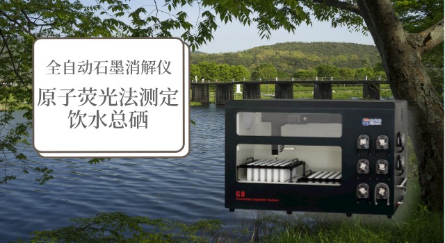 全自動(dòng)石墨消解儀在原子熒光法測定飲水總硒中的應(yīng)用