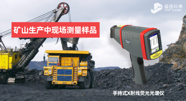 手持X射線熒光光譜儀在礦山生產(chǎn)中有何應(yīng)用范圍和優(yōu)勢？