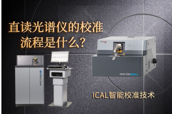 直讀光譜儀的校準(zhǔn)流程是什么？