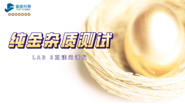 快速分析！LAB S直讀光譜儀解析純金中6種雜質(zhì)元素