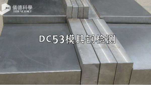 手持式xrf合金分析儀對(duì)DC53模具鋼的檢測(cè)應(yīng)用