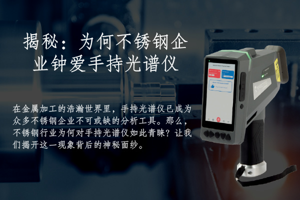 揭秘：為何不銹鋼企業(yè)鐘愛(ài)手持光譜儀