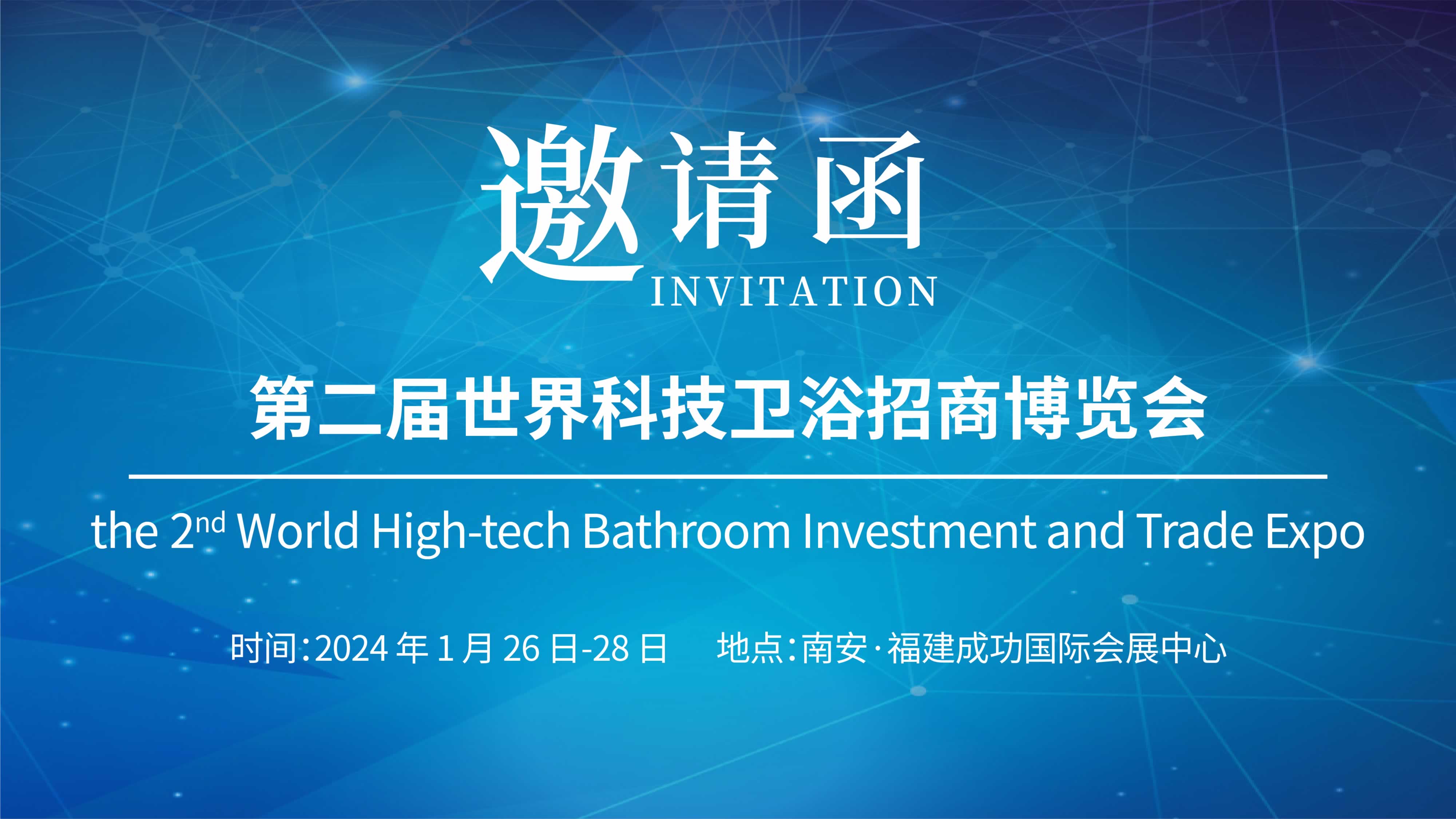 第二屆世界科技衛(wèi)浴招商博覽會，儀德誠邀您參與！