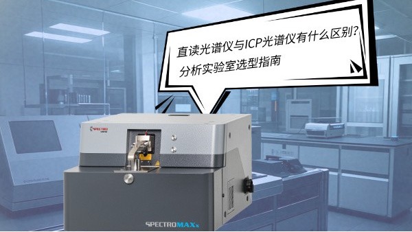 直讀光譜儀與ICP光譜儀有什么區(qū)別？——分析實(shí)驗(yàn)室選型指南