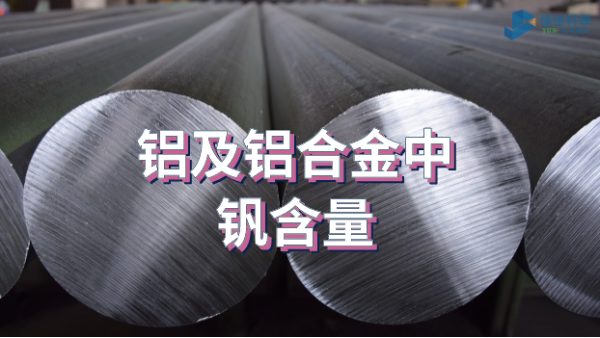 直讀光譜分析儀SPECTRO LAB S測(cè)定鋁及鋁合金中釩含量