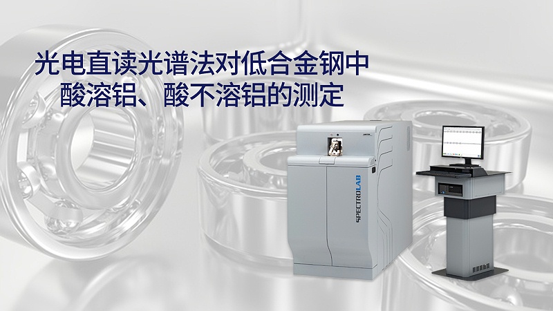 光電直讀光譜法對低合金鋼中酸溶鋁、酸不溶鋁的測定