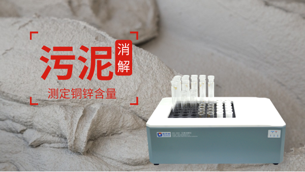 助力保障城市污水廠污泥消解測(cè)定銅鋅含量！智能消解儀走心了