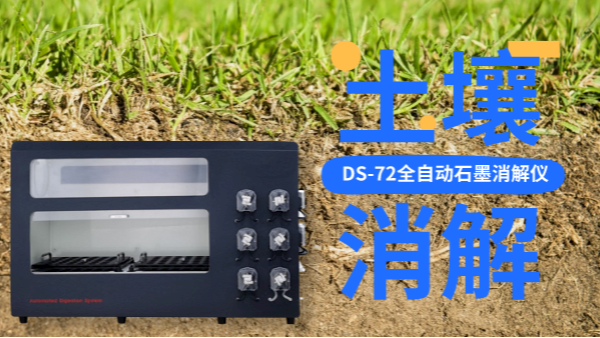 全自動石墨消解儀冷消解與無冷消解在土壤應(yīng)用的區(qū)別，不知道就白買了