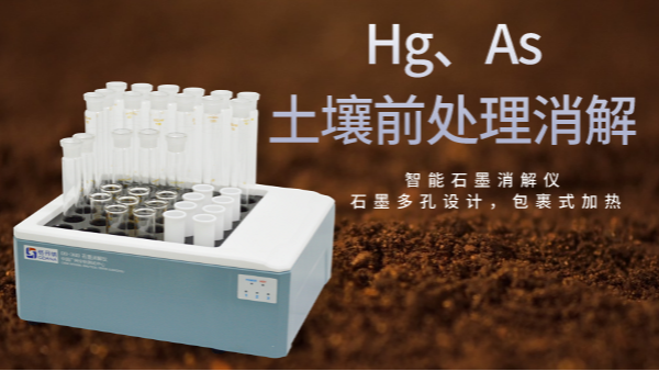 穩(wěn)定性檢驗(yàn)土壤測定Hg、As精確度，智能石墨消解儀幫你get要點(diǎn)